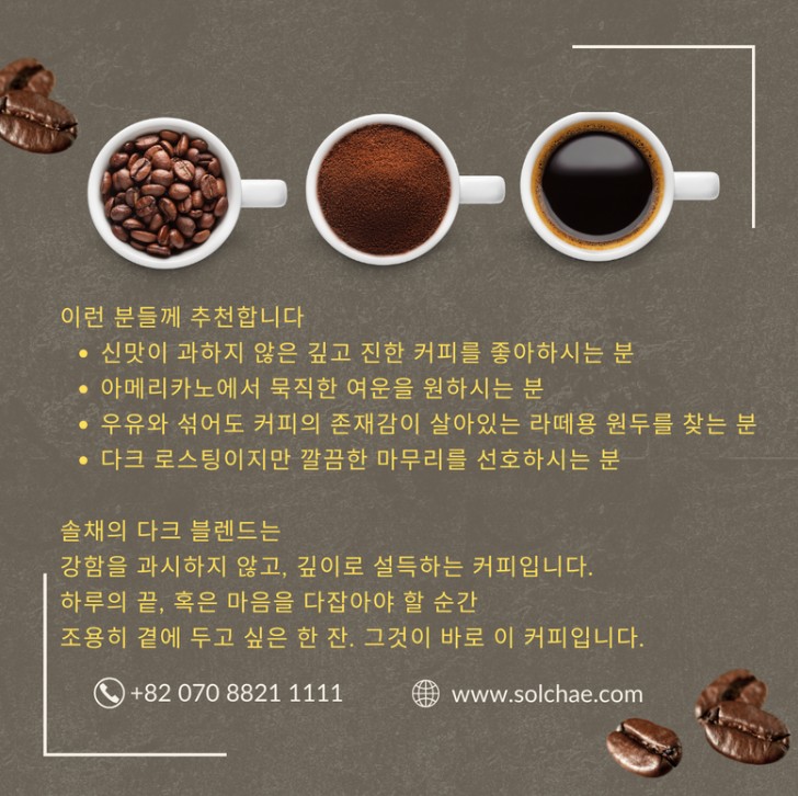 솔채 프리미엄 원두커피 - 이미지 4